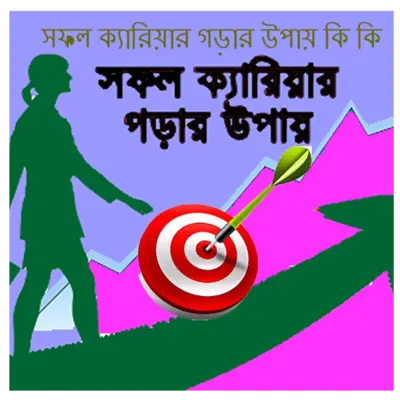 সফল ক্যারিয়ার গঠনে করণীয় android App screenshot 0